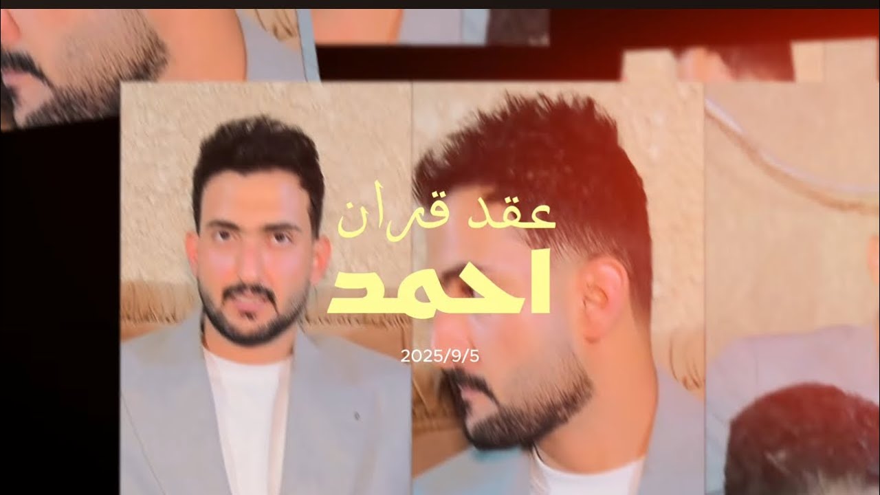 عقد قران الاخ/ احمد الف الف مبروك 🎉 التصوير🎥علي الركابي  للحجز:☎07740670877 العنوان:🎬 بغداد/حي النصر