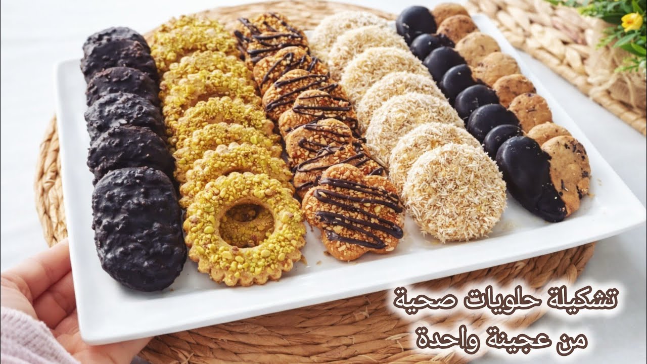 حلويات العيد🌙تشكيلة من الحلويات الصحية من عجينة واحدة بنكهات مختلفة ولذيذة جدا