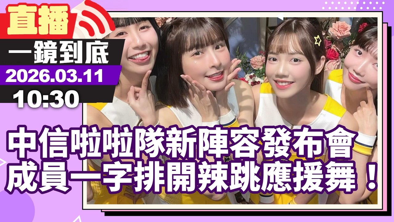 LIVE / 直擊中信啦啦隊新陣容發布會　成員一字排開辣跳應援舞超香！@chinatimesent