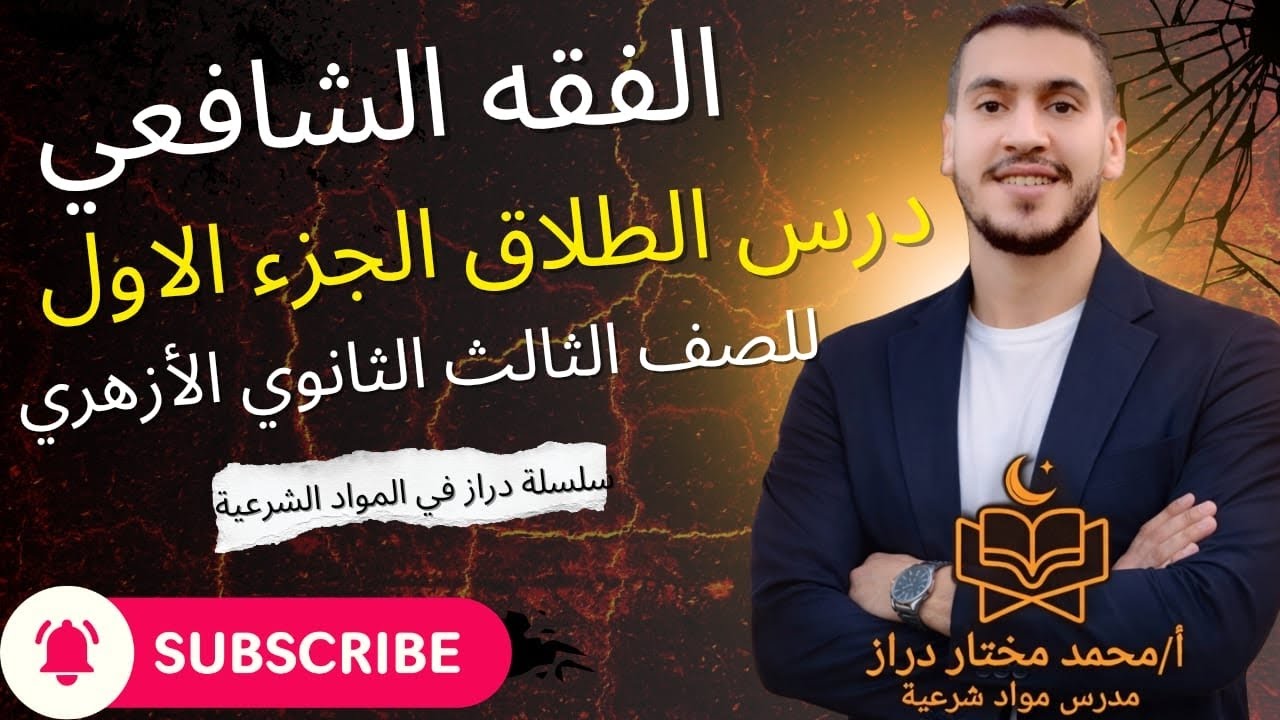 درس الطلاق الجزء الاول الفقه الشافعي ٣ ث تالتة ثانوي أزهر#تالتة