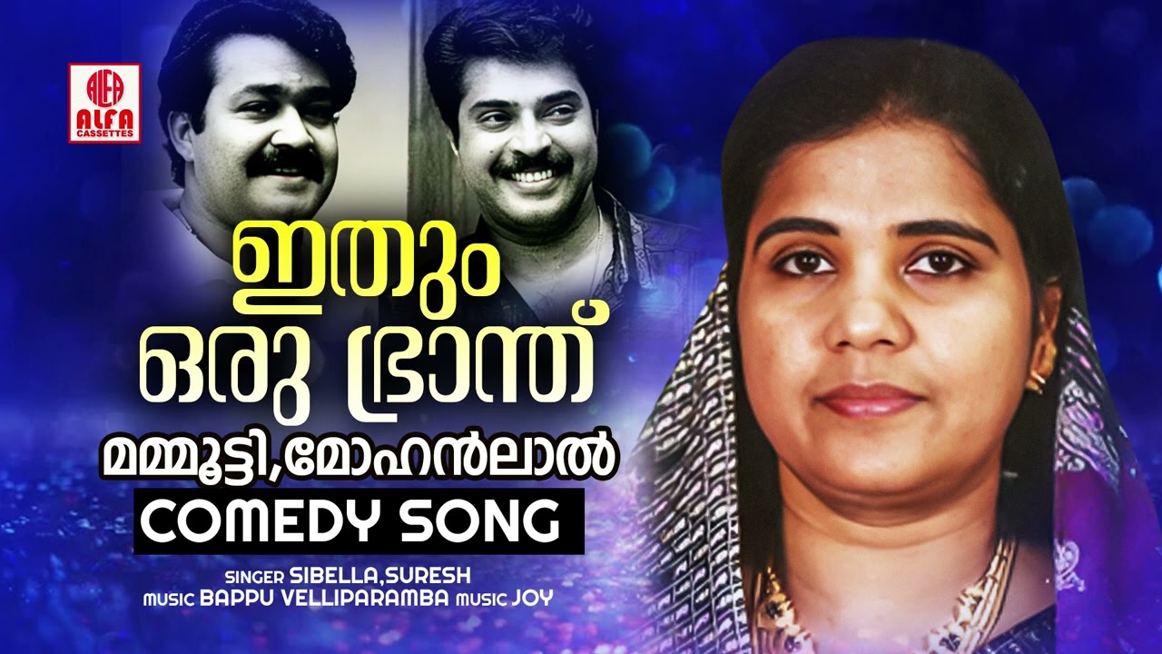 Ithum Oru Branth | Mohanlal Mammootty | Old Mappilappattu Comedy Songs | Sibella | Suresh