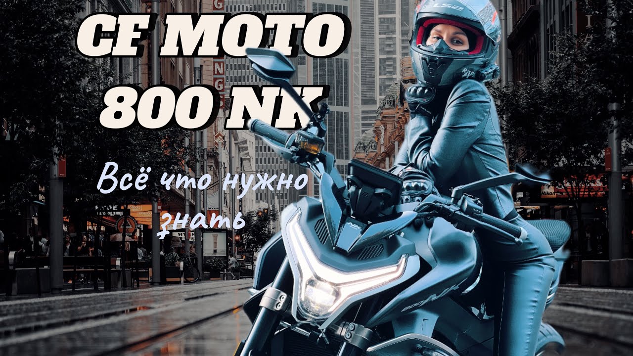 CFMOTO 800NK заменит Honda cb hornet и Suzuki GSX 8R? / Обзор на новый китайский мотоцикл