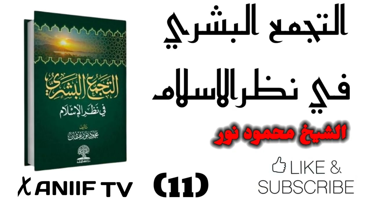 التجمع البشري في نظر الإسلام مقدّم الشيخ محمود نور 