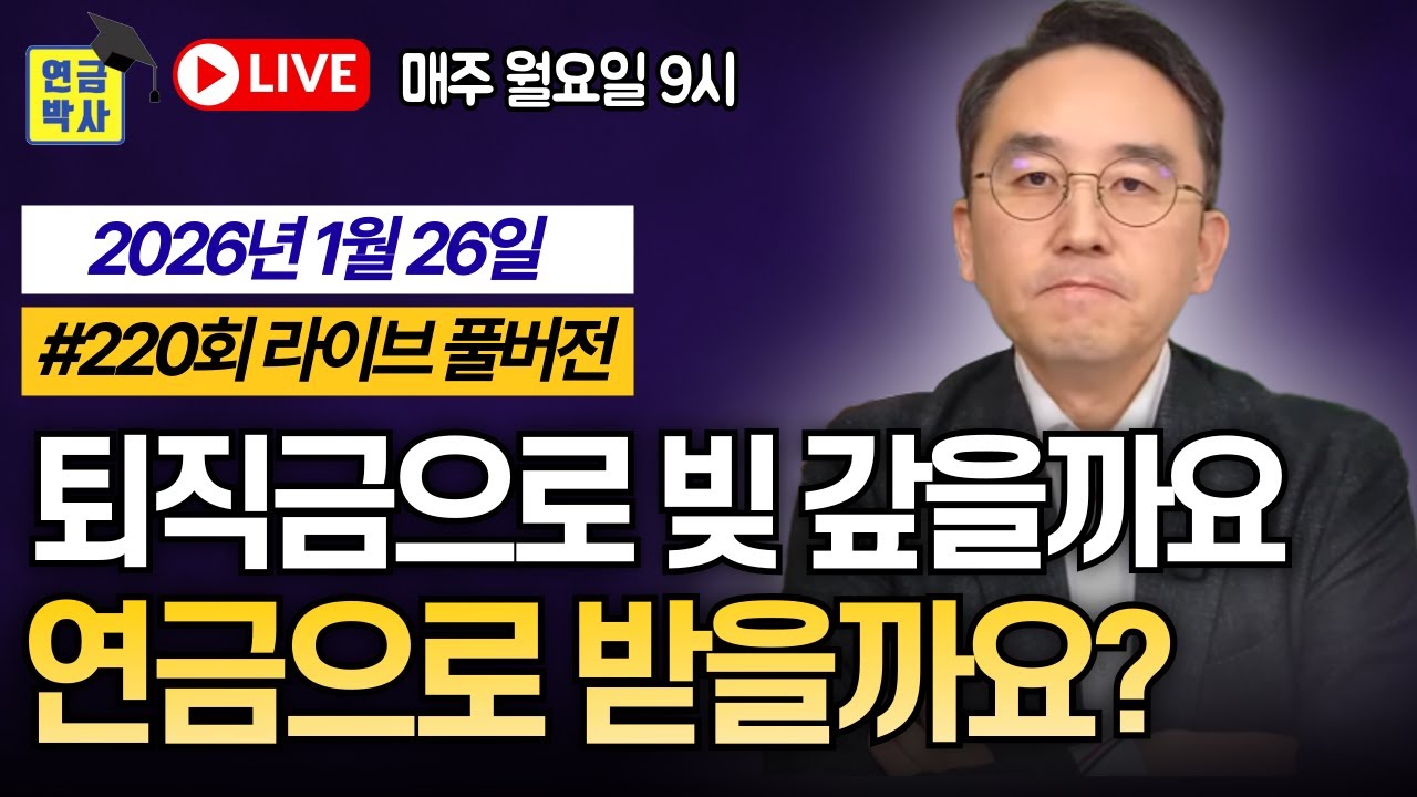 Since 2021 ☆연금박사 라이브☆ 국내 유일 실시간 연금상담 월요일저녁 9시 #국민연금 #퇴직연금 #개인연금 #주택연금
