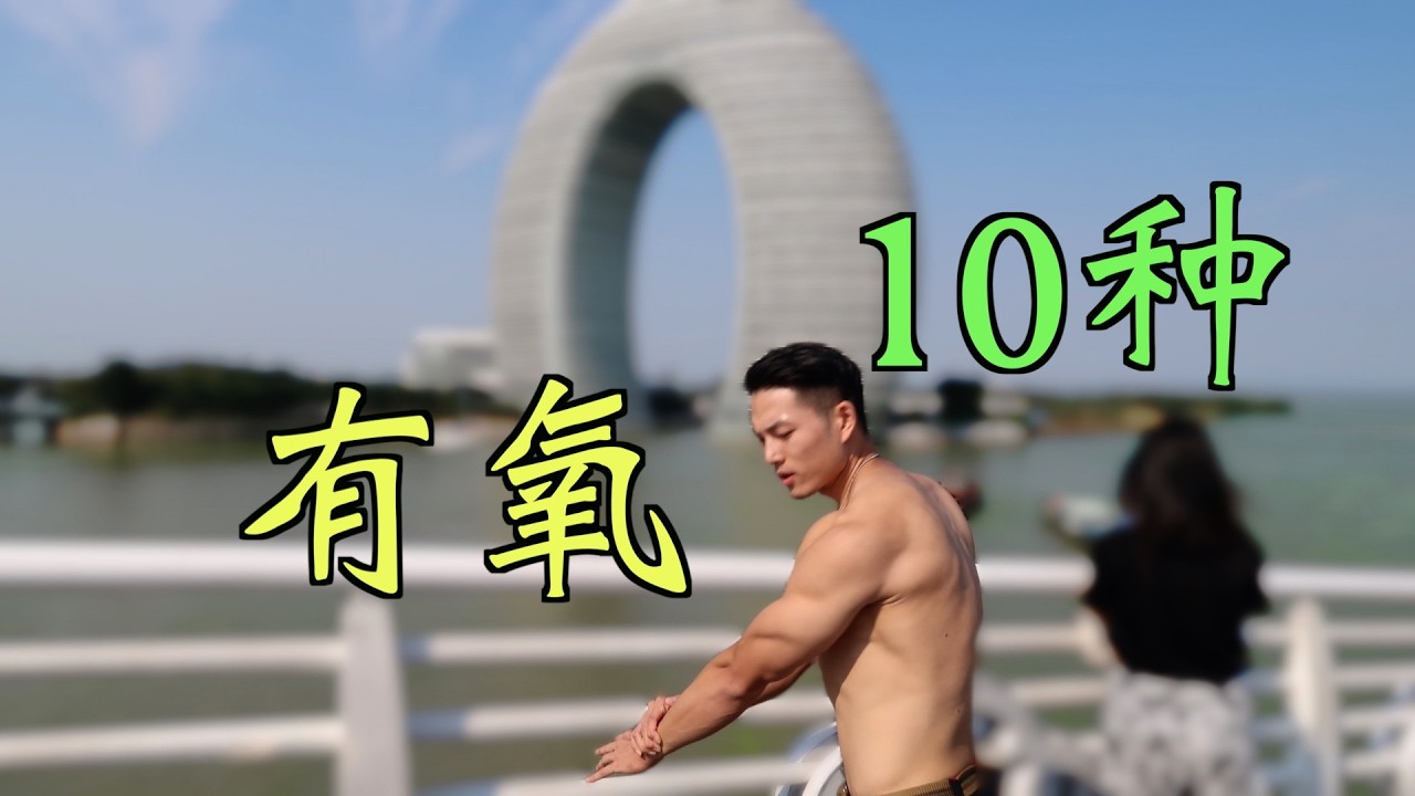 减脂必须要知道的——10种有氧方法