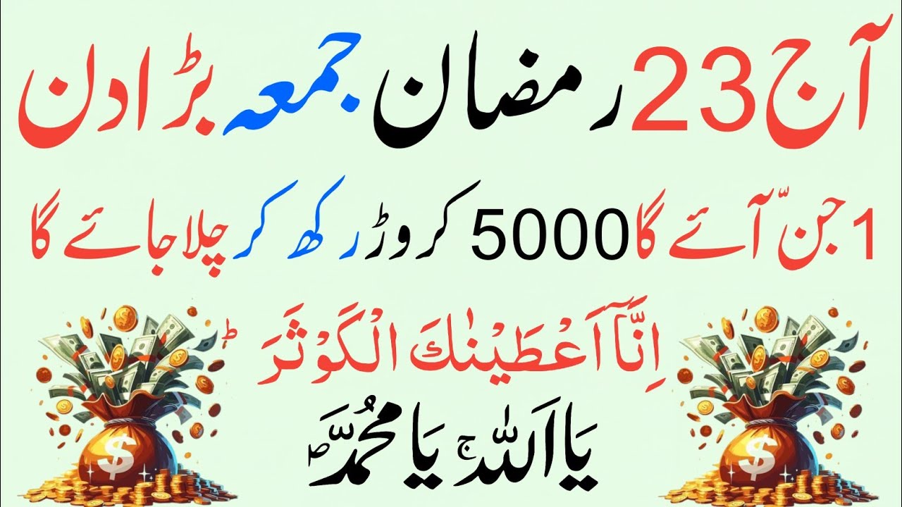 23 Ramzan Akhri Jumma Powerful Wazifa | Surah Kausar 100 Baar+Ya Allah Ya Muhammad Se Har Hajat Puri