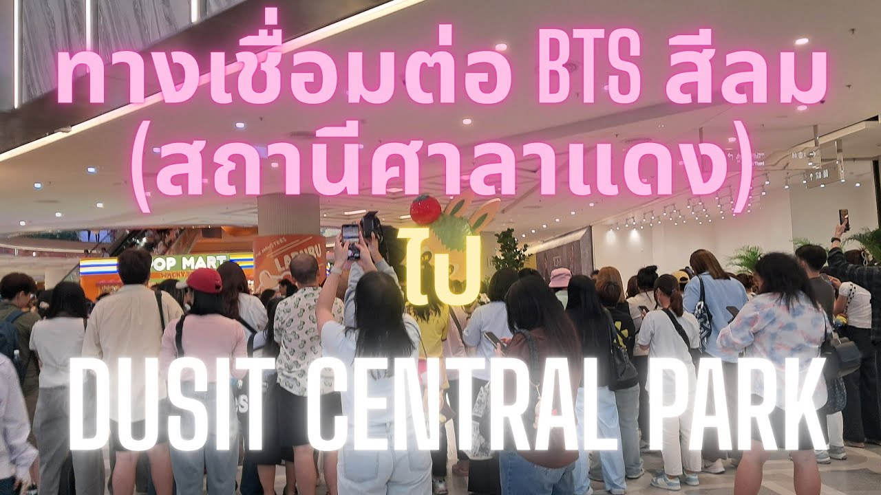ทางเชื่อมต่อจาก BTS สีลม(สถานีศาลาแดง)ไปDusit Central Park?(ริณดา พาเที่ยว)