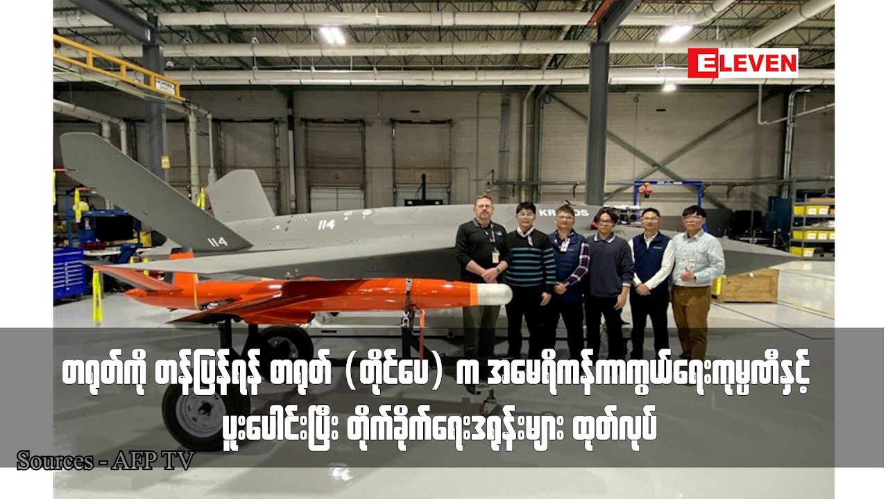 တရုတ် (တိုင်ပေ) က အမေရိကန်ကာကွယ်ရေးကုမ္ပဏီနှင့် ပူးပေါင်းပြီး တိုက်ခိုက်ရေးဒရုန်းများ ထုတ်လုပ်