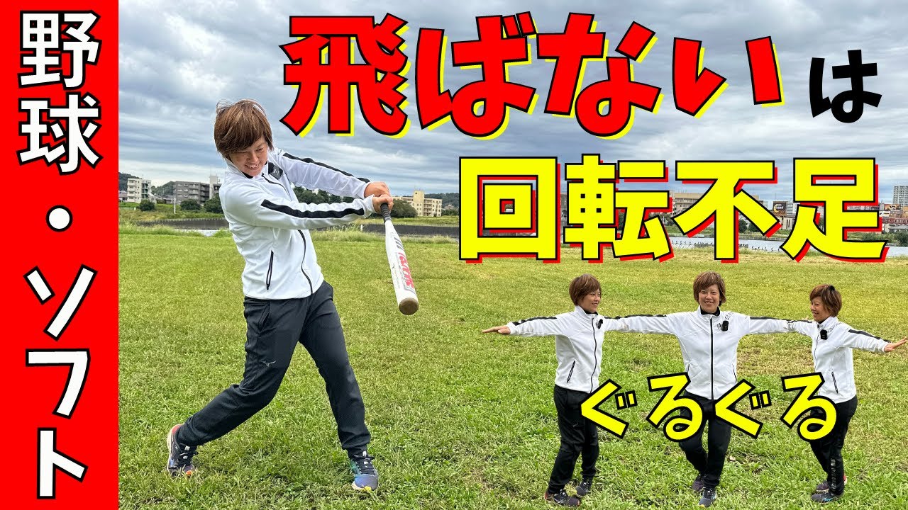 ボールが飛ばないは回転不足が原因！？まずはここを意識して打つんや。