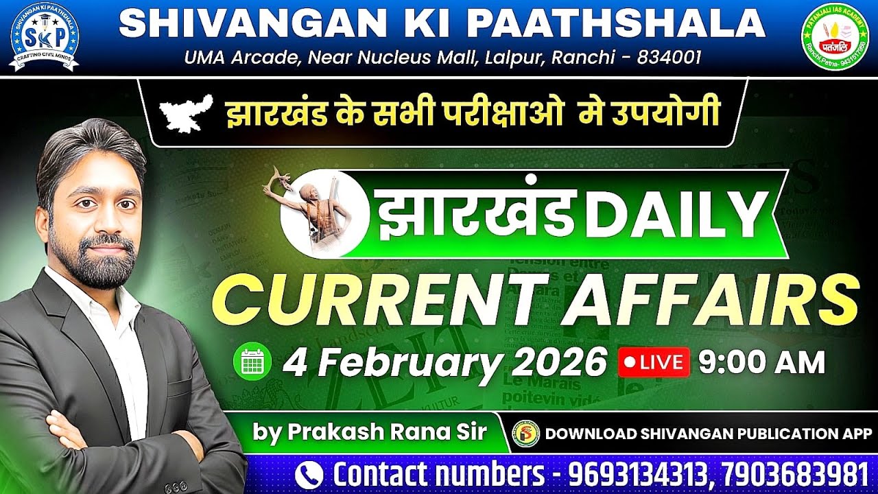 JHARKHAND CURRENT AFFAIRS TODAY | झारखण्ड करंट अफ़ेयर्स | 4 February 2026 | Patanjali IAS Academy
