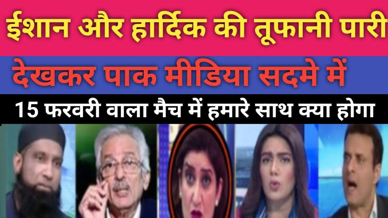 ईशान और हार्दिक की तूफानी पारी देखा पाकिस्तान मीडिया सन्न 