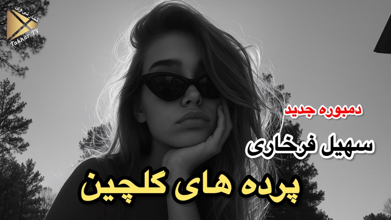 پرده های گلچین سهیل فرخاری | Dambura Suhail Farkhari