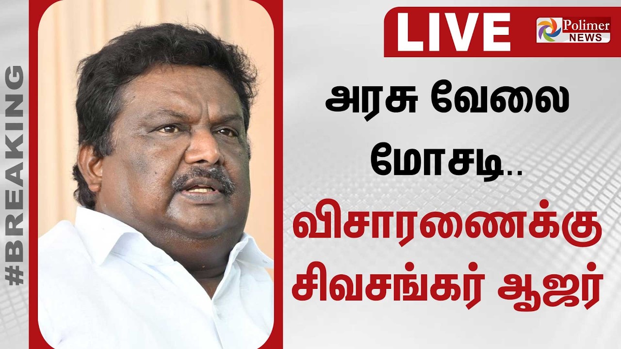 🔴LIVE : அரசு வேலை மோசடி - விசாரணைக்கு சிவசங்கர் ஆஜர் | Sivasankar | DMK