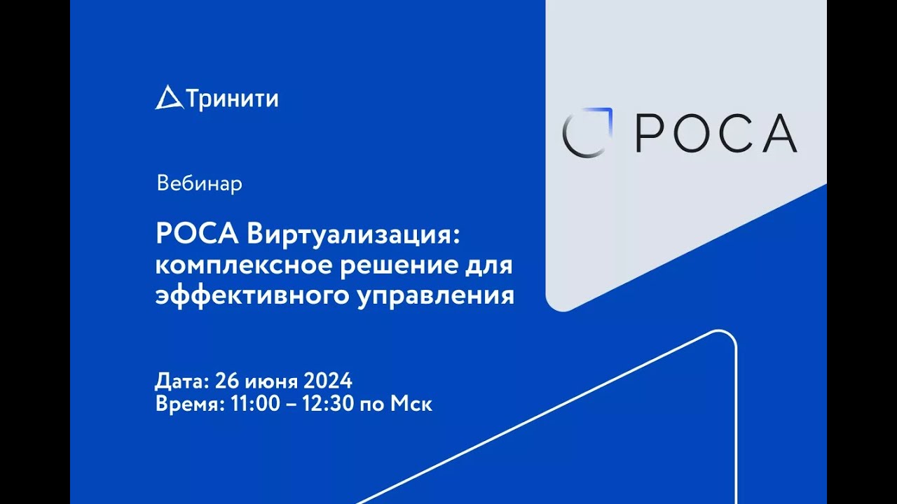 Вебинар «РОСА Виртуализация: комплексное решение для эффективного управления»