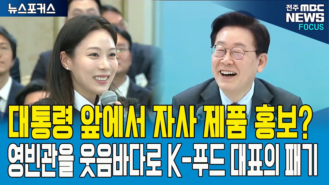 대통령 앞에서 자사 제품 홍보?  영빈관을 웃음바다로 만든 K-푸드 대표의 패기
