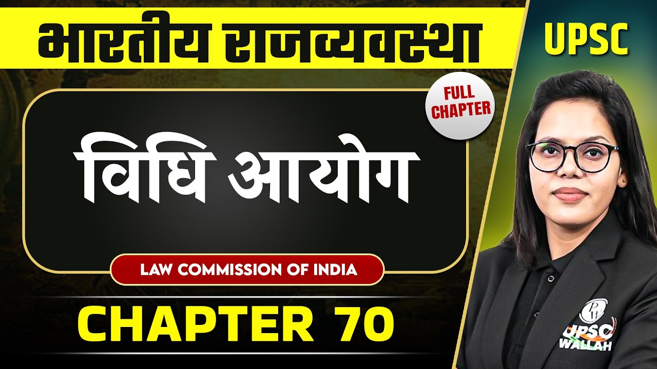 विधि आयोग  ( Law Commission Of India ) FULL CHAPTER | Complete Indian Polity - Chapter 70 | OnlyIAS