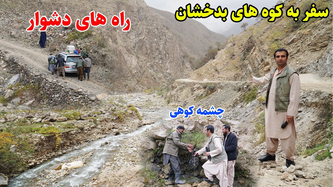 سفر به کوه ها، راه های دشوار گزر، چشمه های کوهی، قصه های بدخشانی Badakhshan Afghanistan