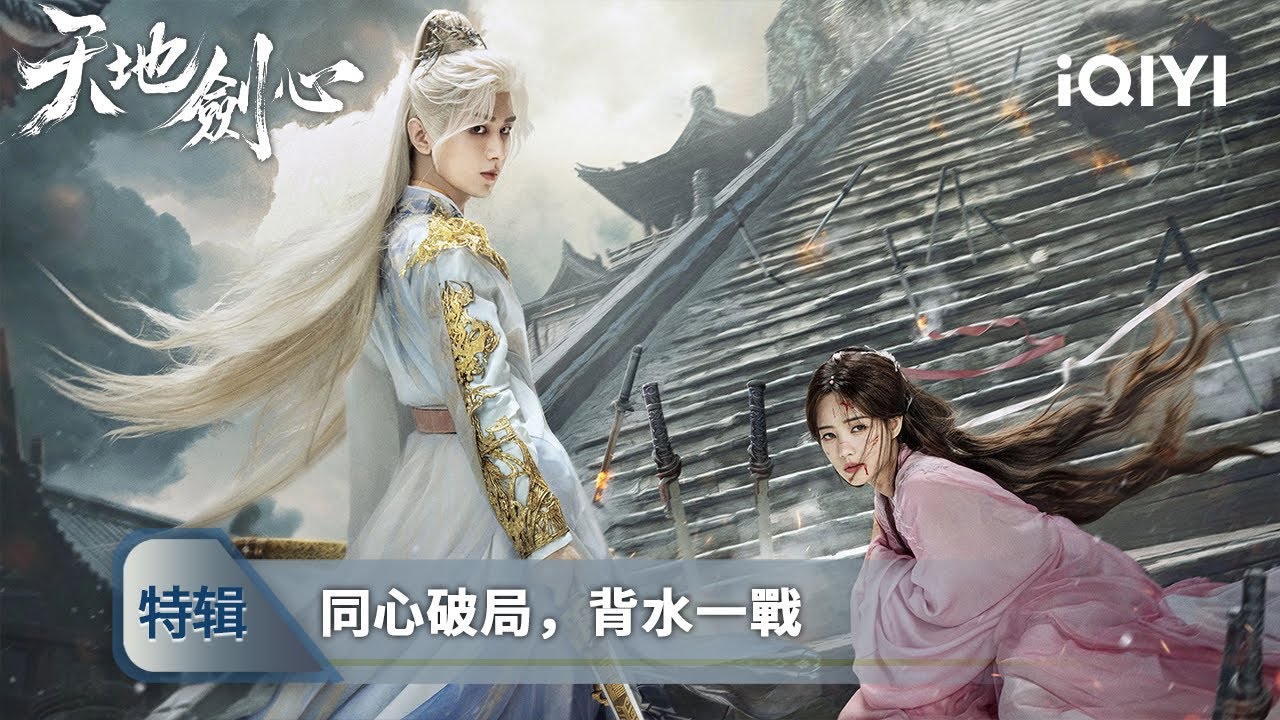 《天地劍心》劇終特輯 | 下篇：同心破局，背水一戰⚔️🌪️ | 愛奇藝