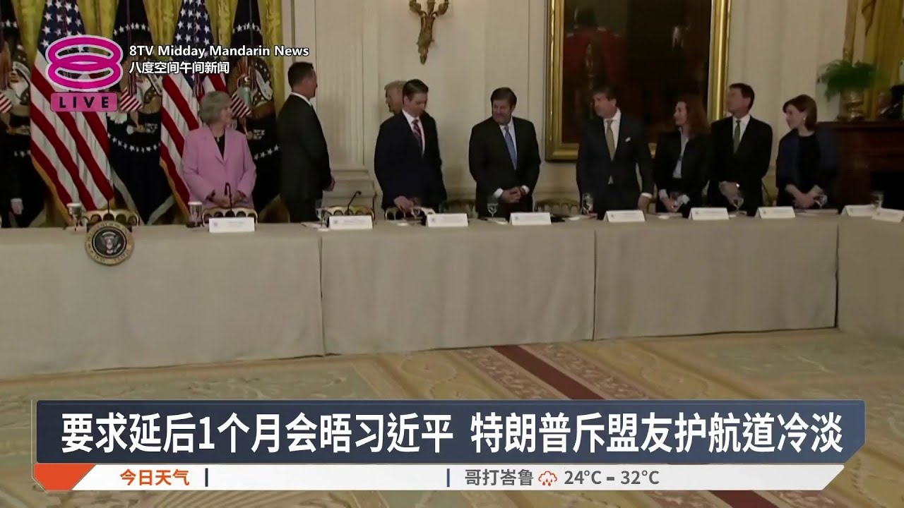要求延后1个月会晤习近平 特朗普斥盟友护航道冷淡【2026.03.17 八度空间午间新闻】