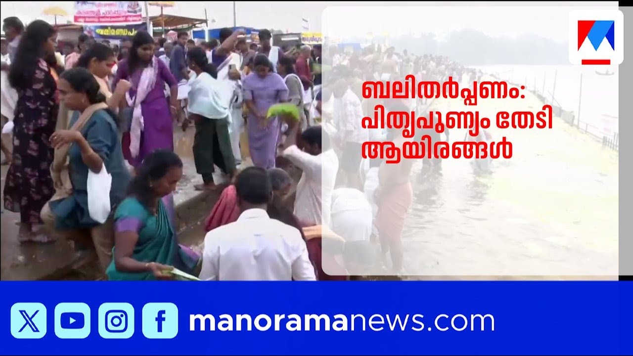 ആലുവ മണപ്പുറത്ത് ബലിതർപ്പണം: പിതൃപുണ്യം തേടി ആയിരങ്ങൾ | AluvaManappuram