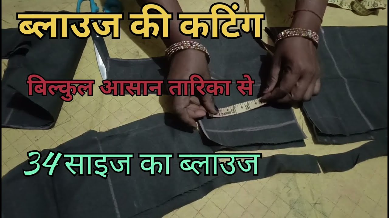  34 inch ka katori blouse ka cutting and stitching 34 इंच का कटोरी ब्लाउज का cutting