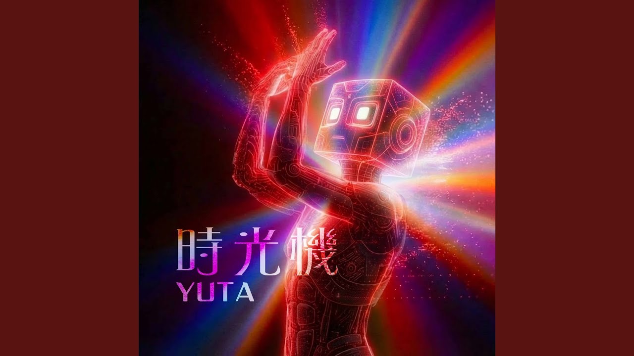 時光機