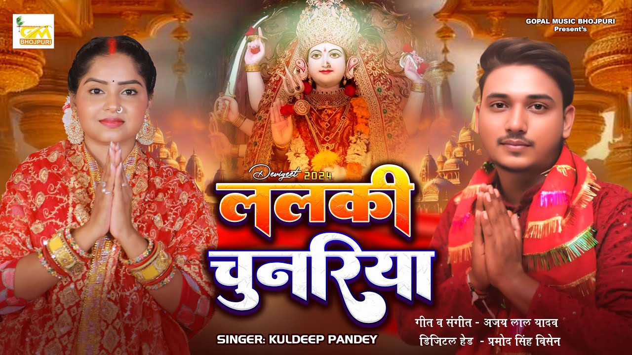 ललकी चुनरिया | #Kuldeep Pandey | Lalki Chunariya | #Devi Geet | Superhit Bhojpuri #Bhakti Song 2024
