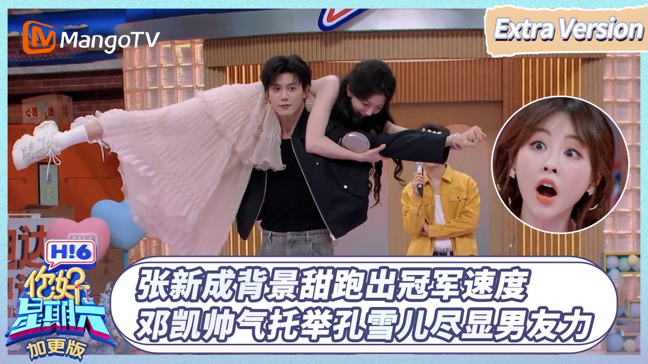 FULL《你好, 星期六》加更版EP07：张新成背景甜跑出冠军速度 邓凯帅气托举孔雪儿尽显男友力｜20260413 Hello Saturday｜MangoTV