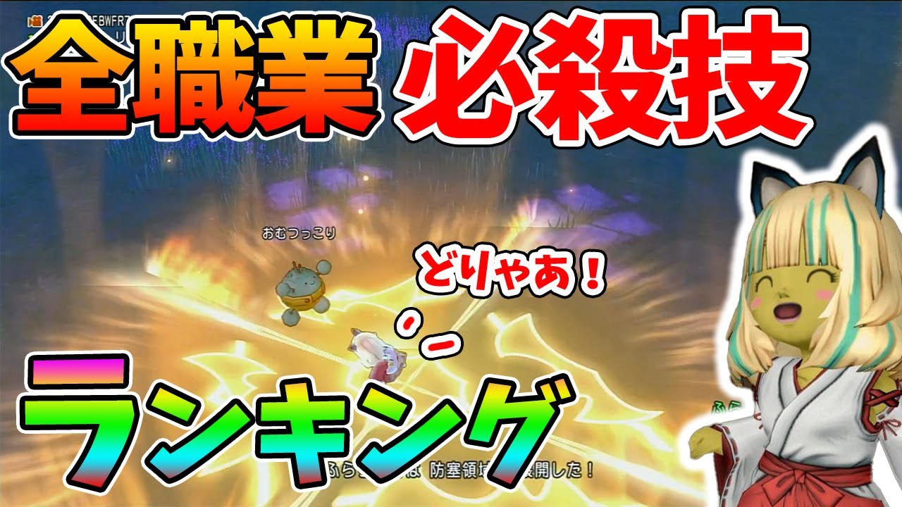ドラクエ10 最強すぎる必殺技をガチランク付けしてみた！遊び人は必殺だけガチで強い【ドラクエ10】