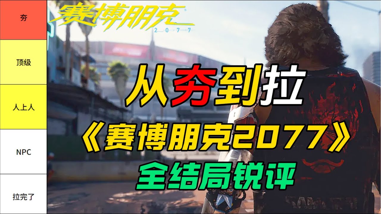 【2077】从夯到拉全结局锐评