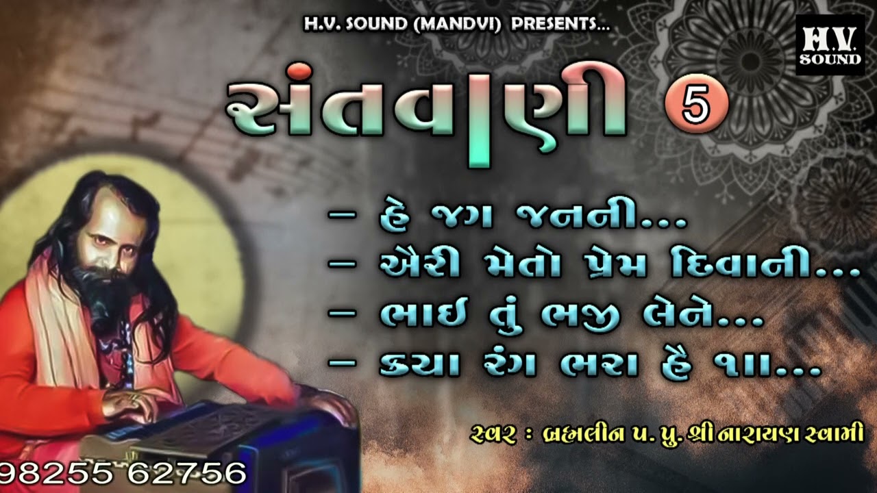 ઐરી મેં તો પ્રેમ દીવાની | Old Bhajan | Narayan Swami | Aairi Me To Prem Divani | Santvani Pt 5
