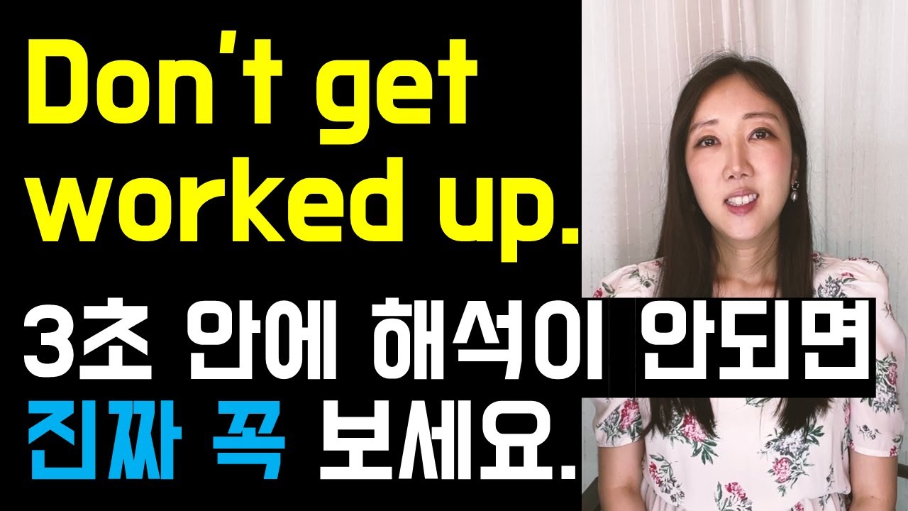 Don't get worked up. 3초 안에 해석이 안되면 꼭 보세요😡❤️‍🔥(work up, to the best of my knowledge까지!)