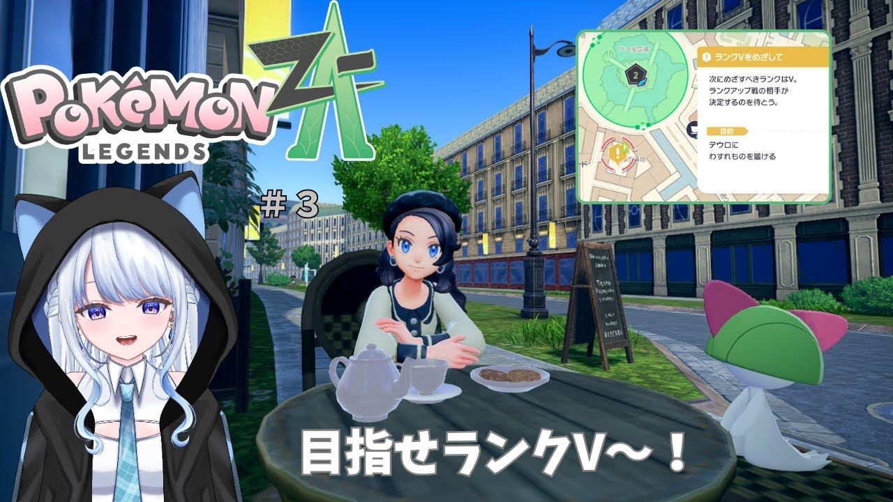 【Pokémon LEGENDS Z-A】目指せVランク！頑張るぞ～！【Vtuber/#氷華もも】