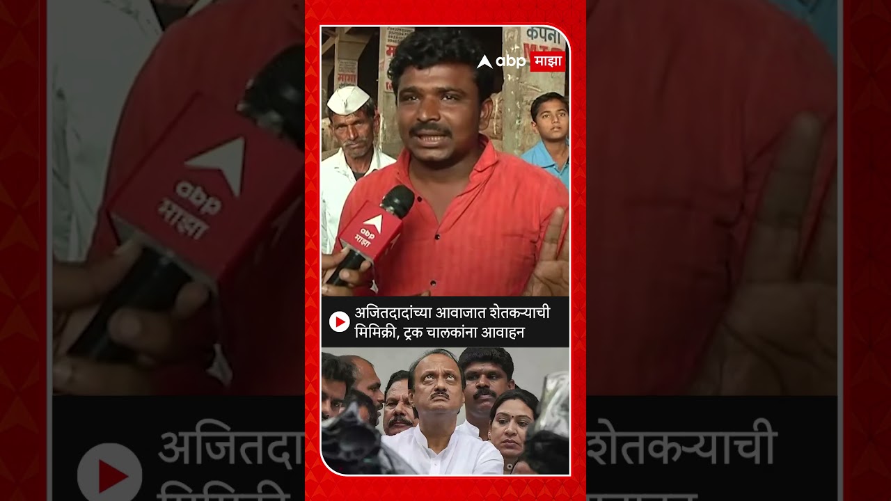 Ajit Pawar Mimicry : अजितदादांच्या आवाजात शेतकऱ्याची मिमिक्री, ट्रक चालकांना आवाहन
