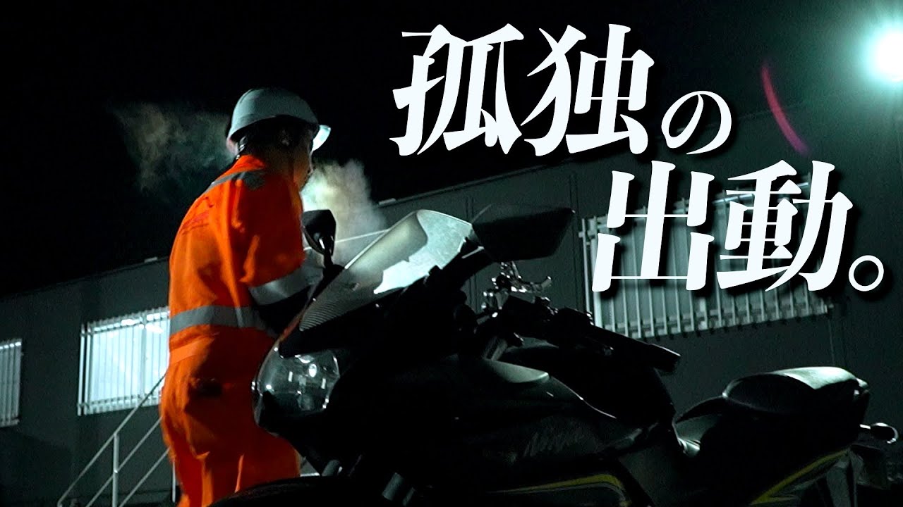 【密着】寝静まった夜、寒さに立ち向かう隊員に密着！