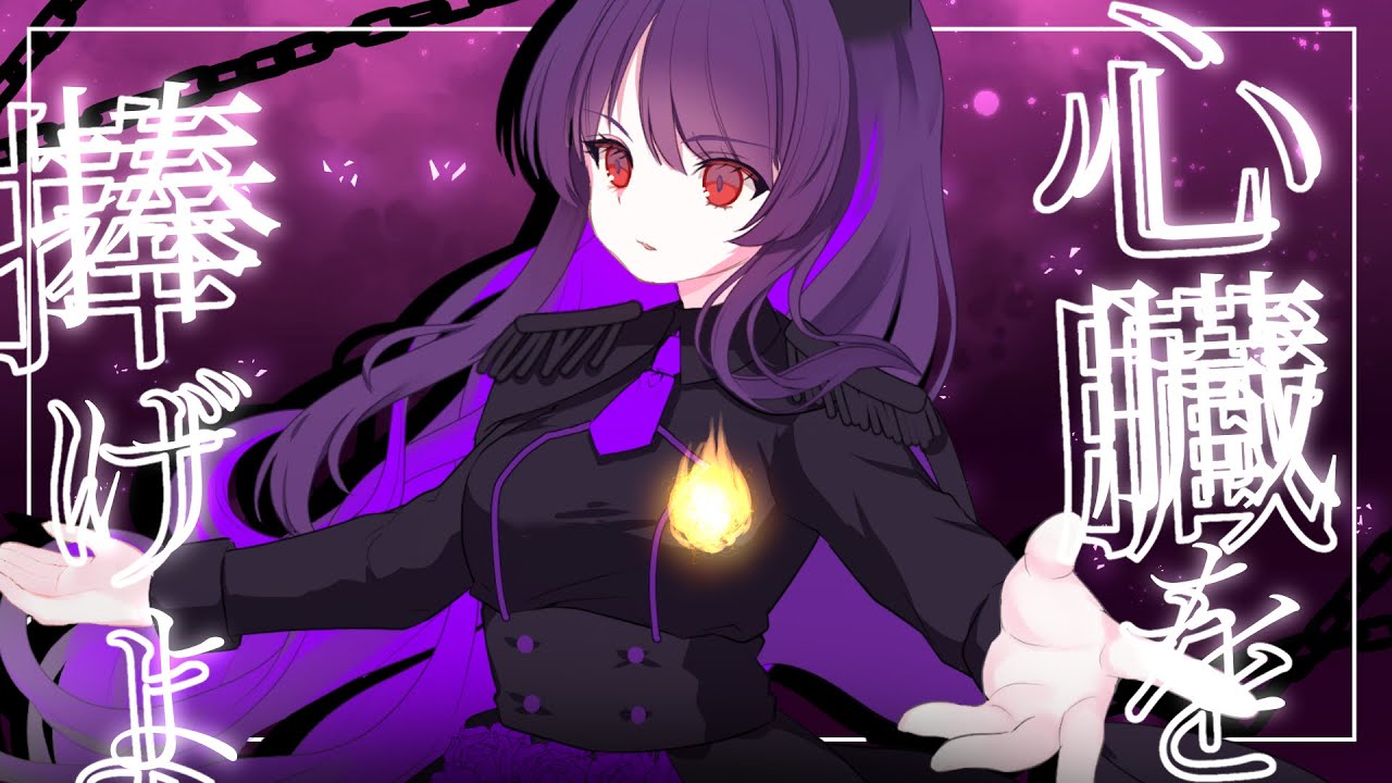 【歌ってみた】心臓を捧げよ！/Coverd by Ohami Nadeshiko