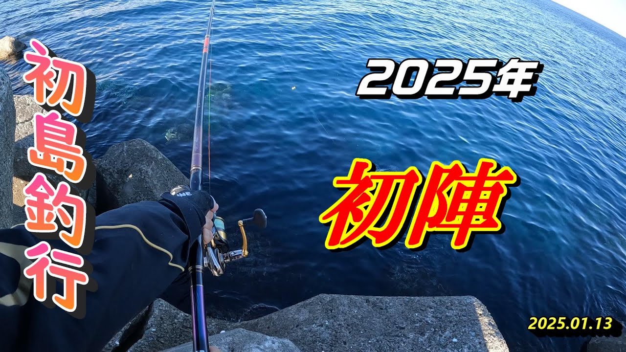 初島釣行  2025年 初陣  2025.01.13