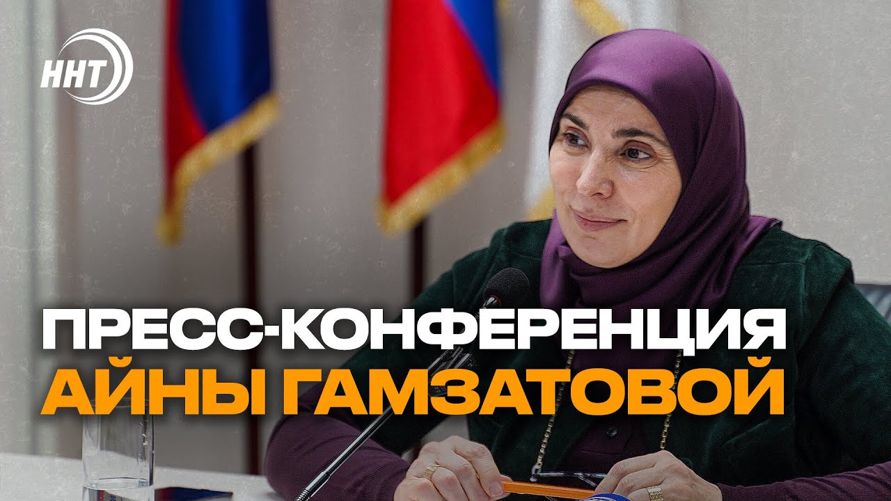 АЙНА ГАМЗАТОВА | Пресс-конференция