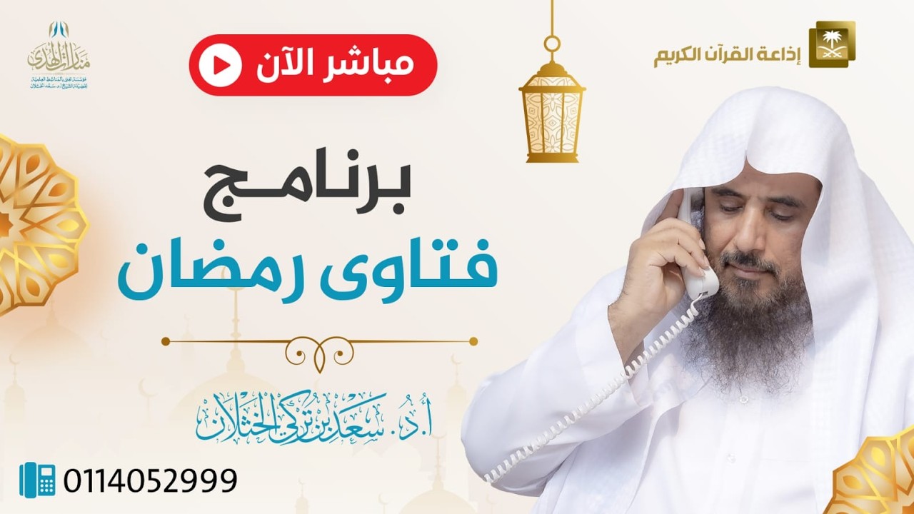 برنامج| فتاوى رمضان | الشيخ .أ.د: سعد الخثلان |إذاعة القرآن الكريم | 1447/9/12هـ