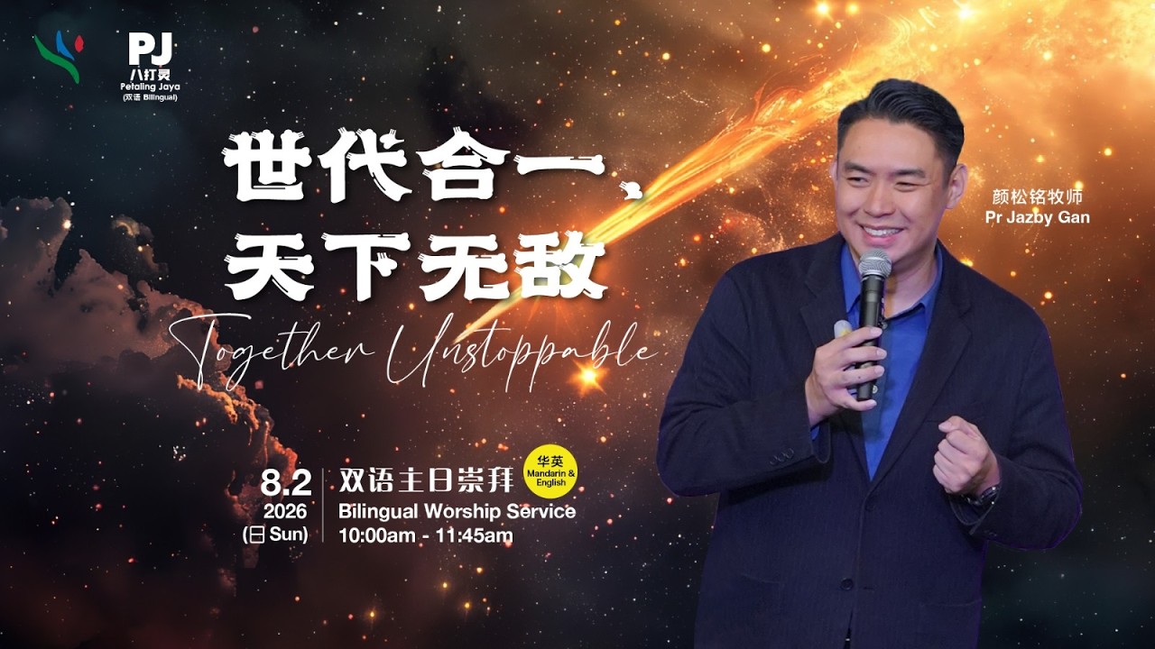 世代合一，天下无敌 Together Unstoppable | 颜松铭牧师 Pastor Jazby Gan