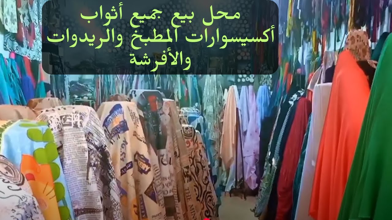 محل بيع جميع أثواب اكسيسوارات المطبخ والأفرشة بأثمنة مناسبة/Robes, kitchen accessories and bedding