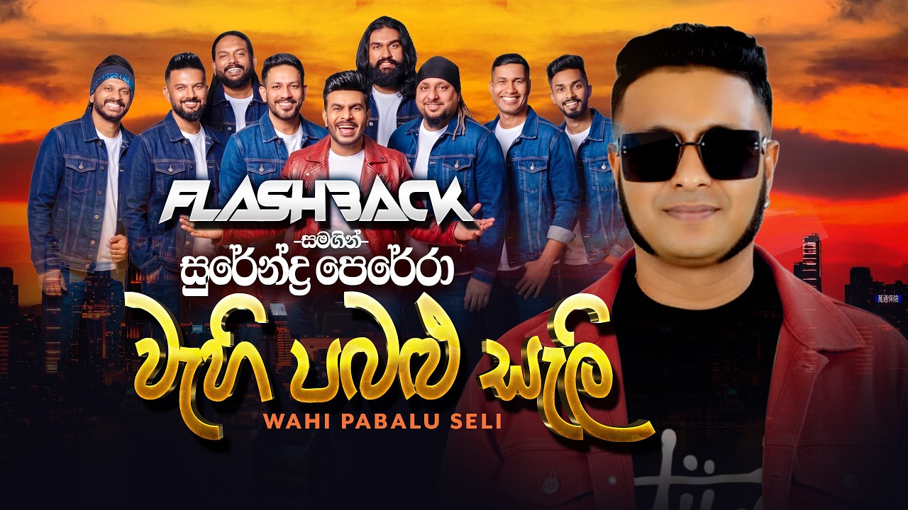 Wahi Pabalu Seli (වැහි පබළු සැලී) | Surendra Perera | Flashback Official