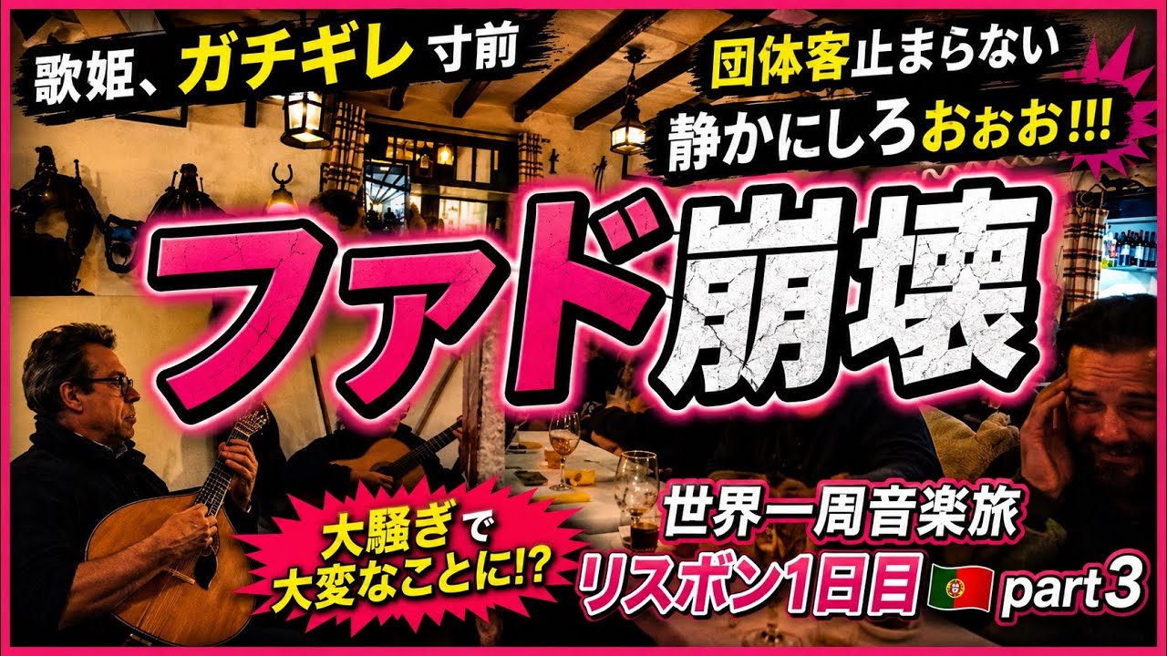 【緊迫】絶対に静かに歌いたい歌姫VS絶対に騒ぎたい団体客　ファドほこたてバトル勃発！