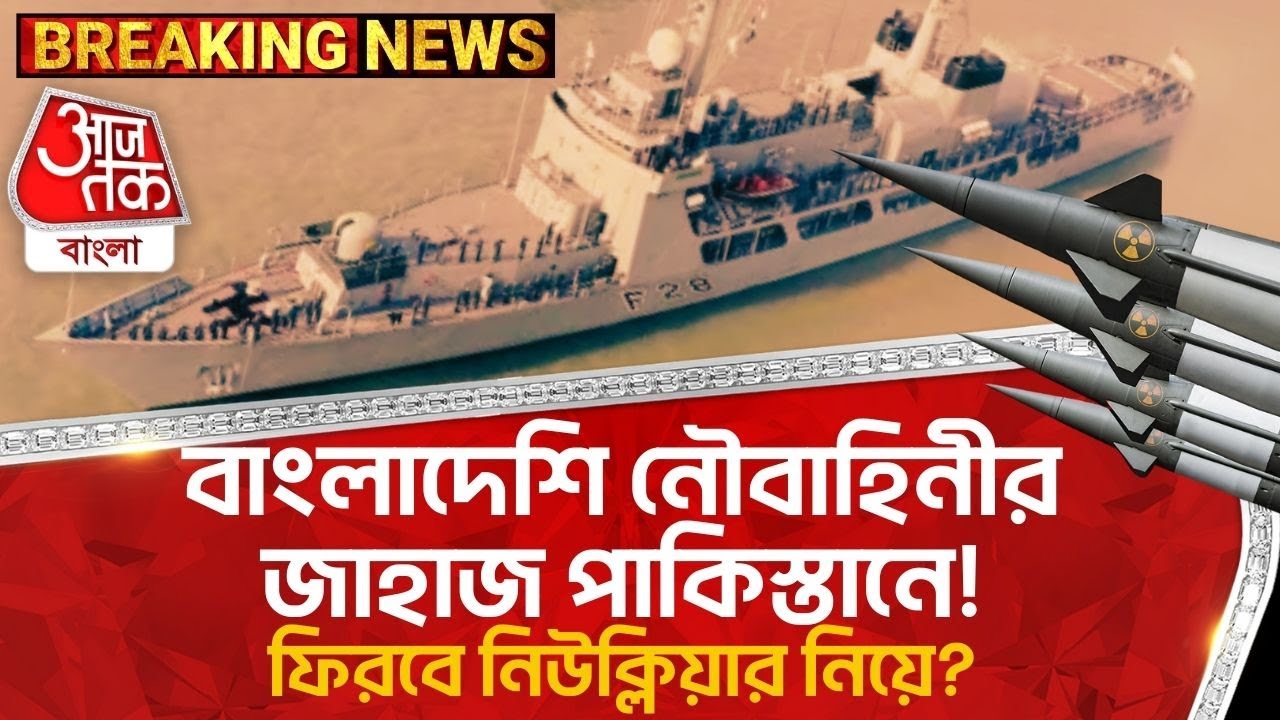 বাংলাদেশি নৌবাহিনীর জাহাজ পাকিস্তানে!ফিরবে নিউক্লিয়ার নিয়ে? Bangladeshi Navy Ship | Pakistan | WN