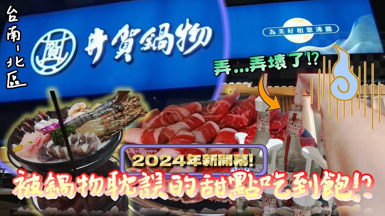 【台南-北區】據說是一間被鍋物耽誤的精緻甜點店? 甜品飲料吃到飽的Buffet!? 真的是這樣嗎? 兩位叔叔狀況連連被店家黑名單也不意外!『破壞王駕到!』