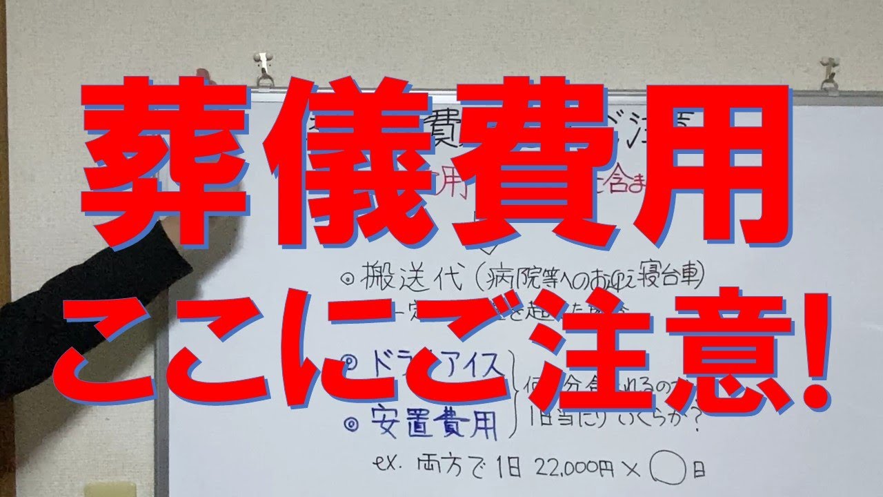 つくば市　家族葬　葬儀費用　注意する点