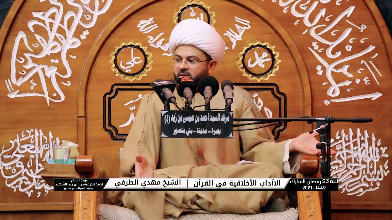 الاآداب الأخلاقية في القرآن | الشيخ مهدي الطرفي | ليلة 23 رمضان المبارك