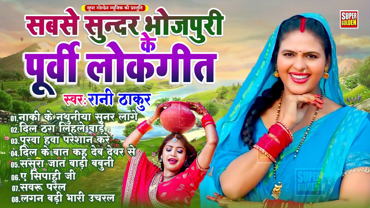 #Rani_Thakur का सबसे सुन्दर भोजपुरी के पूर्वी लोकगीत | Nonstop Bhojpuri Purvi Lokgeet 2026