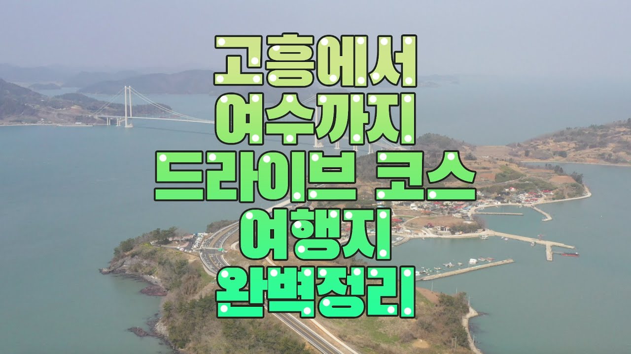 남해 섬 여행,고흥~여수 연륙교 #드라이브코스#30분으로 단축