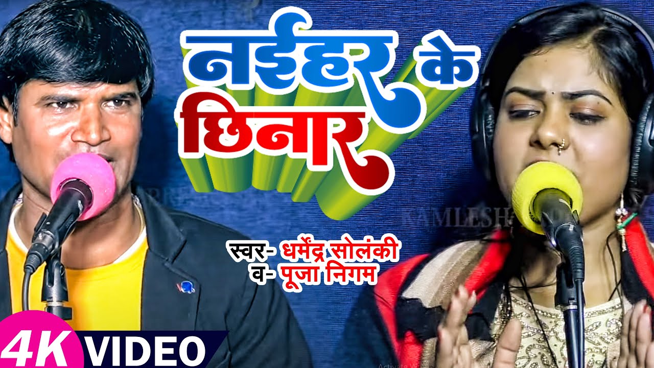 #VIDEO_SONG | नईहर के छिनार | #Dharmendra Solanki & #Pooja Nigam का #देसी_गीत | Bhojpuri Song